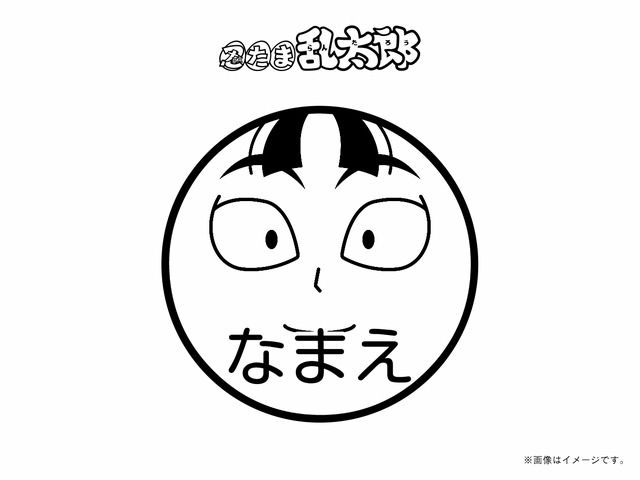 痛印堂 『忍たま乱太郎 』立花仙蔵・ネーム印（C）尼子騒兵衛／NHK・NEP