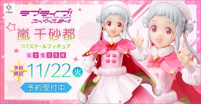 「嵐 千砂都 1/7 スケールフィギュア」20,900円（税込）（C）2022 プロジェクトラブライブ！スーパースター!!