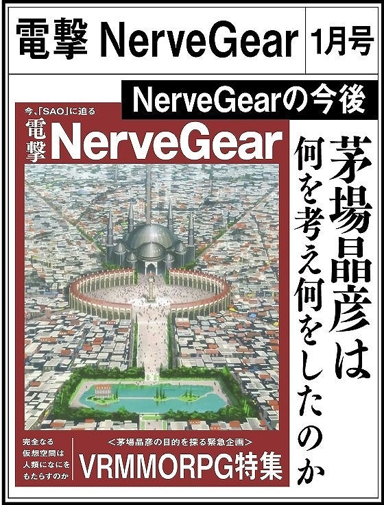 「『劇場版 ソードアート・オンライン -プログレッシブ- 冥き夕闇のスケルツォ』入場者特典・東玉新聞 広告」（C）2020 川原礫/KADOKAWA/SAO P Project（C）Bandai Namco Entertainment Inc.