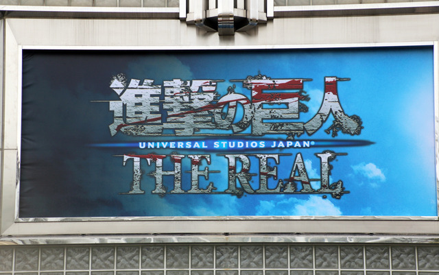 「進撃の巨人・ザ・リアル」／USJ「ユニバーサル・クールジャパン」-(C) 諫山創・講談社／「進撃の巨人」製作委員会
