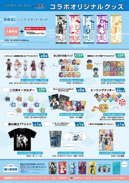 「極楽湯にリンク・スタート！」コラボグッズ（C）2020 川原 礫/KADOKAWA/SAO-P Project