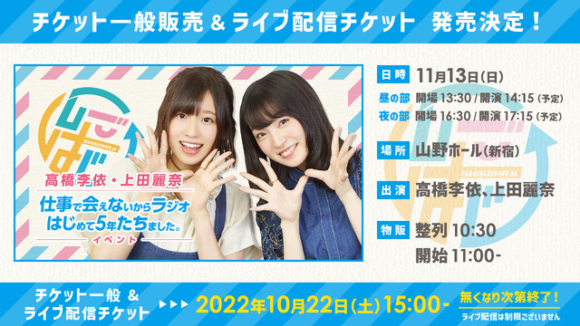 『高橋李依・上田麗奈 仕事で会えないからラジオはじめて5年たちました。』イベントチケット情報