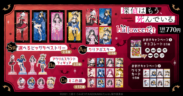 「探偵はもう、死んでいる。 Halloweenくじ」1回770円（税込／別途発送手数料）（C）2021 二語十・うみぼうす/KADOKAWA/たんもし製作委員会