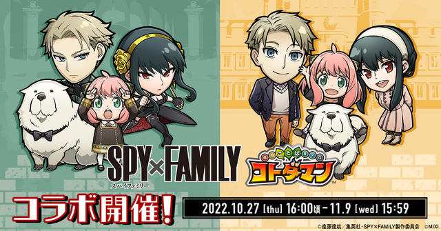 『SPY×FAMILY』×『コトダマン』（C）遠藤達哉／集英社・SPY×FAMILY 製作委員会