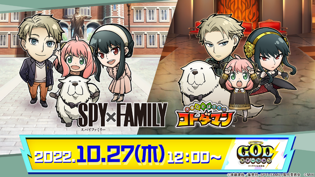 『SPY×FAMILY』×『コトダマン』（C）遠藤達哉／集英社・SPY×FAMILY 製作委員会