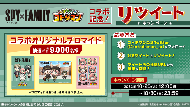 『SPY×FAMILY』×『コトダマン』TV アニメ「SPY×FAMILY」 × 「コトダマン」コラボ記念！リツイートキャンペーン（C）遠藤達哉／集英社・SPY×FAMILY 製作委員会