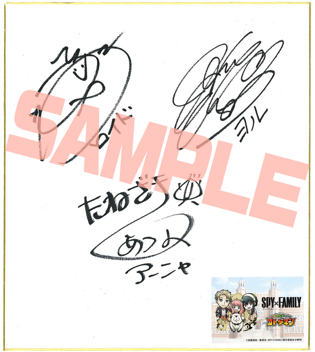 『SPY×FAMILY』×『コトダマン』江口拓也さん、早見沙織さん、種﨑敦美さん「サイン色紙」（C）遠藤達哉／集英社・SPY×FAMILY 製作委員会