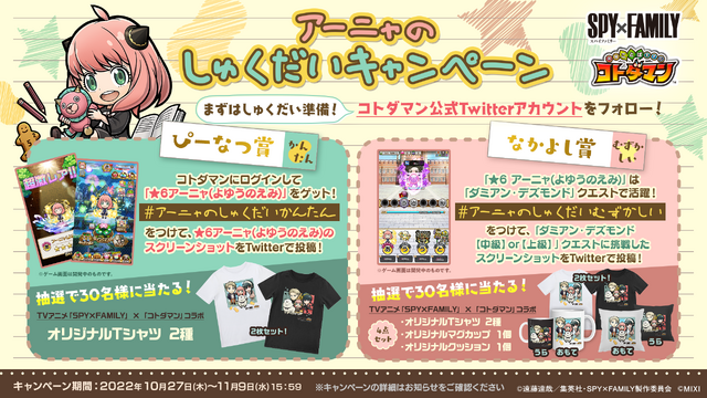 『SPY×FAMILY』×『コトダマン』アーニャのしゅくだいキャンペーン（C）遠藤達哉／集英社・SPY×FAMILY 製作委員会