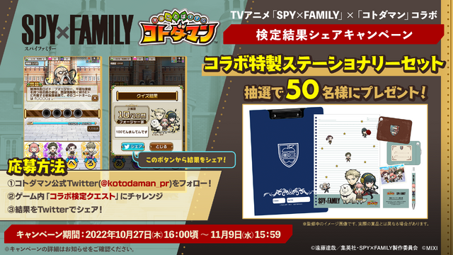 『SPY×FAMILY』×『コトダマン』TV アニメ「SPY×FAMILY」 × 「コトダマン」コラボ 検定結果シェアキャンペーン（C）遠藤達哉／集英社・SPY×FAMILY 製作委員会