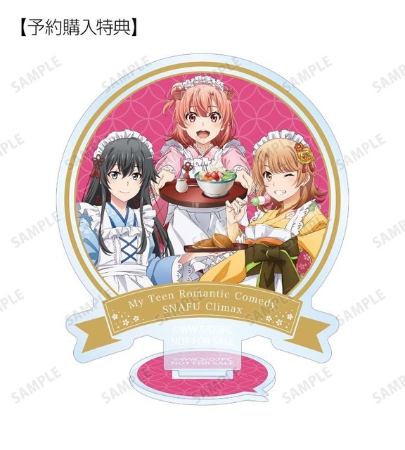 予約購入特典「描き下ろしイラスト 集合 和風メイド服ver. アクリルスタンド AMNIBUS限定特典」（C）渡 航、小学館／やはりこの製作委員会はまちがっている。完