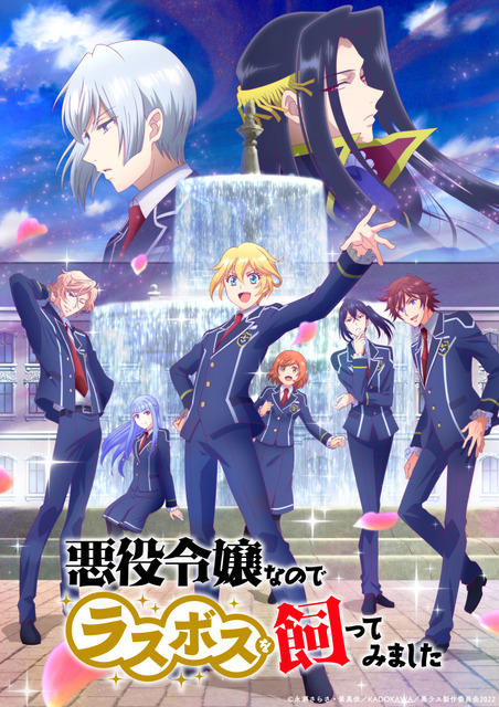 『悪役令嬢なのでラスボスを飼ってみました』第二幕ビジュアル（C）永瀬さらさ・紫真依／KADOKAWA／悪ラス製作委員会2022
