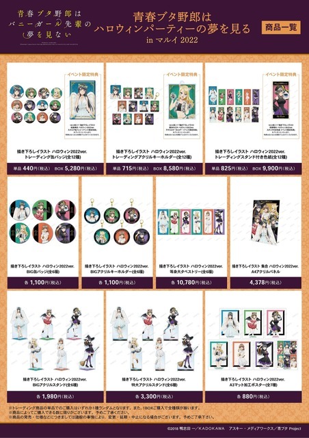 「青春ブタ野郎はハロウィンパーティーの夢を見る in マルイ 2022」イメージ（C）2018 鴨志田 一／ＫＡＤＯＫＡＷＡ　アスキー・メディアワークス／青ブタ Project