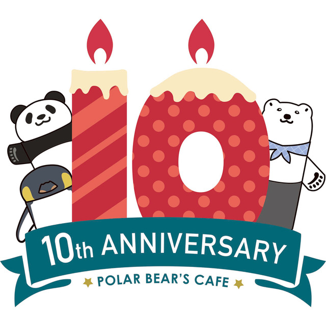 しろくまカフェ」10周年記念で新作エピソード配信！ 櫻井孝宏、福山潤