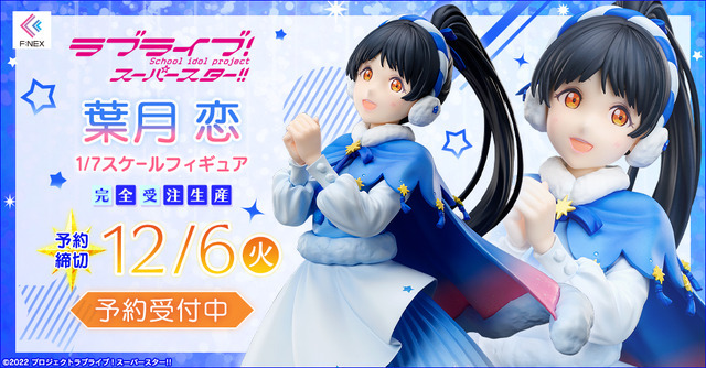 「葉月 恋 1/7 スケールフィギュア」20,900円（税込）（C）2022 プロジェクトラブライブ！スーパースター!!