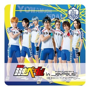 コースター(C)渡辺航（週刊少年チャンピオン）2008／「弱虫ペダル」GR製作委員会2014 (C)渡辺航（週刊少年チャンピオン）／マーベラス、東宝、ディー・バイ・エル・クリエイション