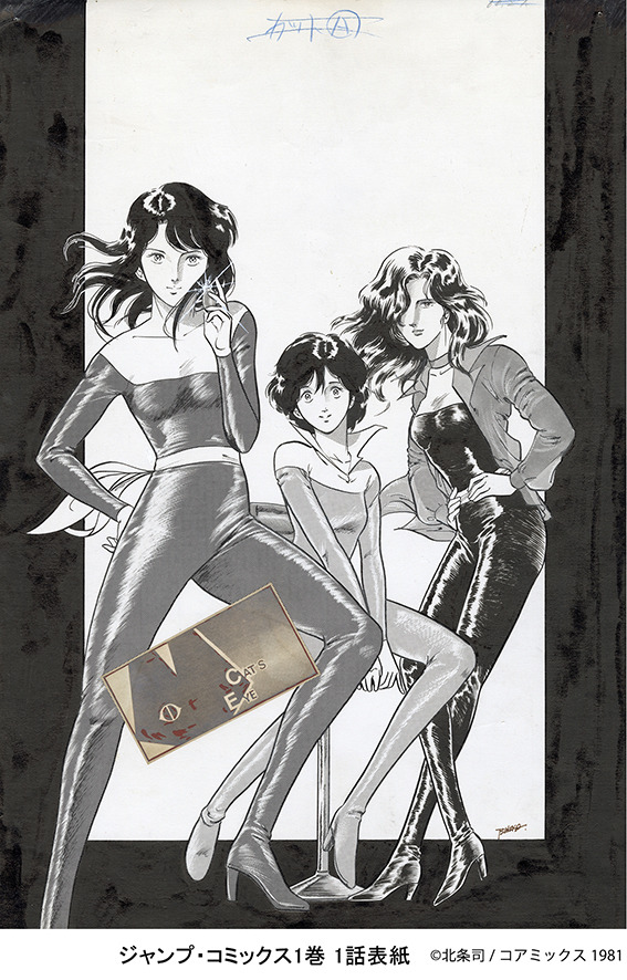 「キャッツ アイ40周年記念原画展　～そしてシティーハンターへ～」『キャッツ アイ』