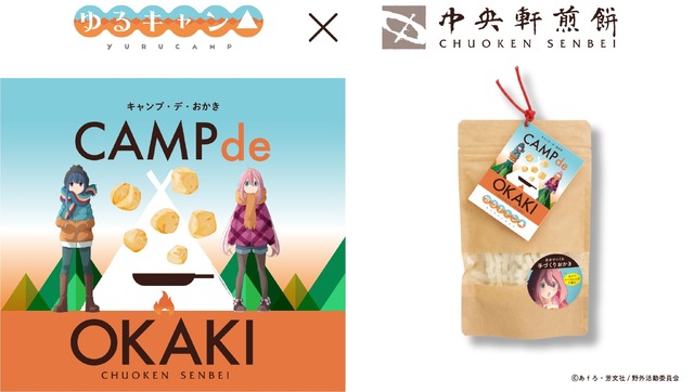 中央軒煎餅より「ゆるキャン△×CAMP de OKAKI カレーシーズニング付」が発売（C）あfろ·芳文社／野外活動委員会