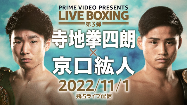 Prime Video Presents Live Boxing 第3弾『WBC・WBA世界ライトフライ級王座統一戦　寺地拳四朗vs京口紘人』