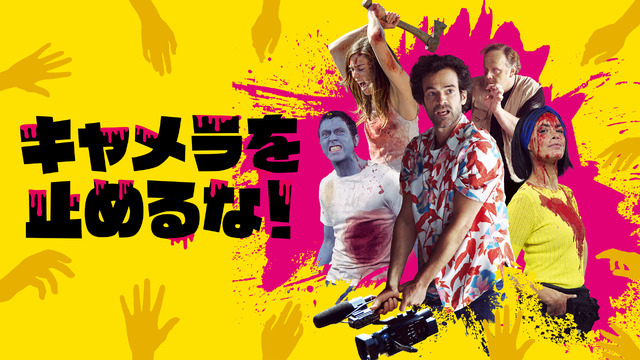 『キャメラを止めるな！』（C）2021 - GETAWAY FILMS - LA CLASSE AMERICAINE - SK GLOBAL ENTERTAINMENT - FRANCE 2 CINÉMA - GAGA CORPORATION