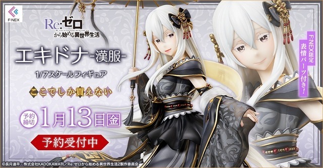 「エキドナ -漢服- 1/7スケールフィギュア」29,700円（税込）（C）長月達平・株式会社KADOKAWA刊／Re:ゼロから始める異世界生活2製作委員会