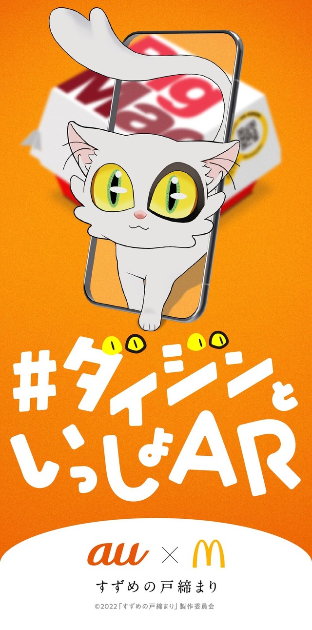 『すずめの戸締まり』×「ビッグマック」「＃ダイジンといっしょ AR」キャンペーン（C）2022「すずめの戸締まり」製作委員会
