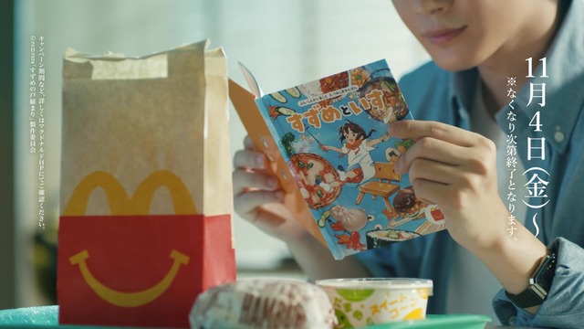 『すずめの戸締まり』×マクドナルドCM「大人もハッピーセット」編30秒