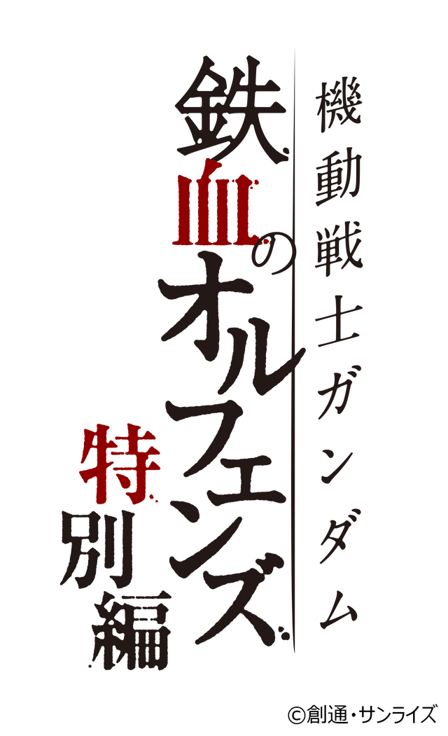 『機動戦士ガンダム 鉄血のオルフェンズ 特別編』（C）創通・サンライズ