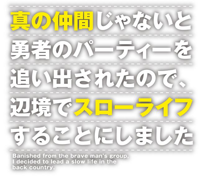 『真の仲間じゃないと勇者のパーティーを追い出されたので、辺境でスローライフすることにしました』アニメロゴ（C）ざっぽん・やすも／ＫＡＤＯＫＡＷＡ／真の仲間製作委員会