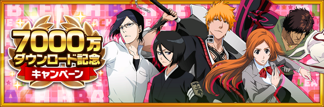 『BLEACH Brave Souls』「7000万ダウンロード記念企画」（C）久保帯人／集英社・テレビ東京・ｄｅｎｔｓｕ・ぴえろ（C）KLabGames