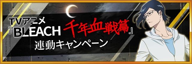『BLEACH Brave Souls』「7000万ダウンロード記念企画」（C）久保帯人／集英社・テレビ東京・ｄｅｎｔｓｕ・ぴえろ（C）KLabGames