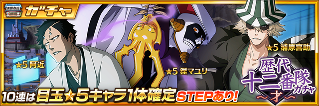 『BLEACH Brave Souls』「7000万ダウンロード記念企画」『BLEACH Brave Souls』「歴代十二番隊ガチャ～才～」Technical ver.「涅マユリ」「浦原喜助」「阿近」（C）久保帯人／集英社・テレビ東京・ｄｅｎｔｓｕ・ぴえろ（C）KLabGames（C）久保帯人／集英社・テレビ東京・ｄｅｎｔｓｕ・ぴえろ（C）KLabGames