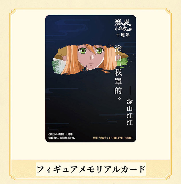 「縁結びの妖狐ちゃん 塗山紅紅（サン・ココ）金羽華裳Ver. 1/7スケール 完成品フィギュア」外付特典「メモリアルカード」（C）2022 CHINA LITERATURE
