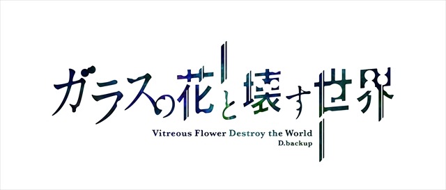 謎のサイト、カウント“0”に　劇場アニメ「ガラスの花と壊す世界」2015年公開