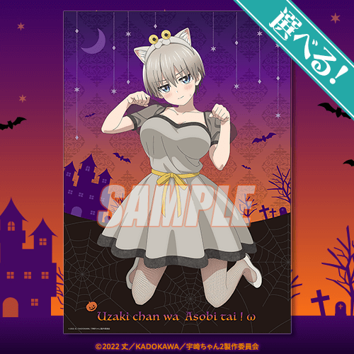 「『宇崎ちゃんは遊びたい！ω』ハロウィンくじ ～お菓子をくれなきゃいたずらするッス！！～」（C）2022 丈／KADOKAWA／宇崎ちゃん2製作委員会