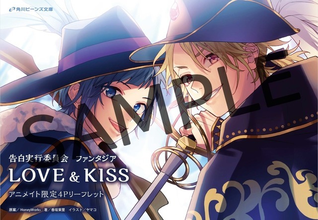 『告白実行委員会 ファンタジア LOVE&KISS』アニメイト購入特典「4Pリーフレット」　原案／HoneyWorks 著／香坂茉里 イラスト／ヤマコ