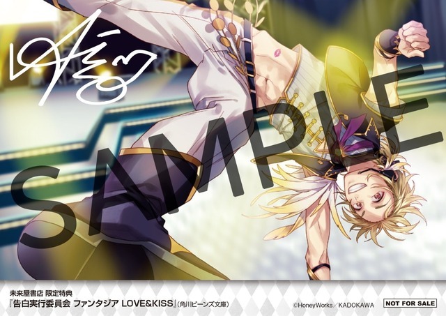 『告白実行委員会 ファンタジア LOVE&KISS』未来屋書店購入特典特製「イラストカード」　原案／HoneyWorks 著／香坂茉里 イラスト／ヤマコ