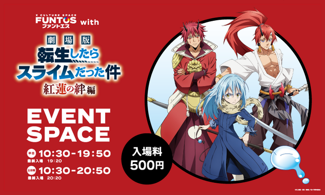 「ファントエス with 劇場版 転生したらスライムだった件 紅蓮の絆編」（C）川上泰樹・伏瀬・講談社／転スラ製作委員会