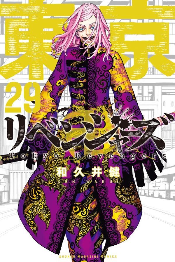 『東京卍リベンジャーズ』29巻