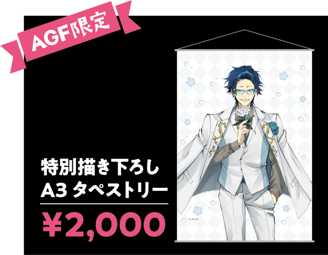 「AGF2022限定 特別描き下ろしA3タペストリー（全1種）」2,000円（税込）