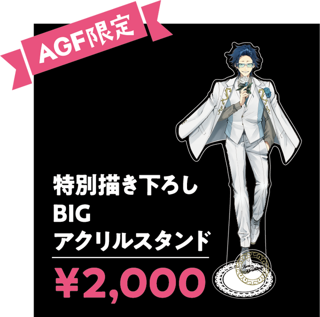 「AGF2022限定 特別描き下ろしBIGアクリルスタンド（全1種）」2,000円（税込）