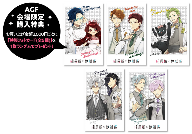 会場限定購入特典「組長娘と世話係 特製フォトカード」（全5種）