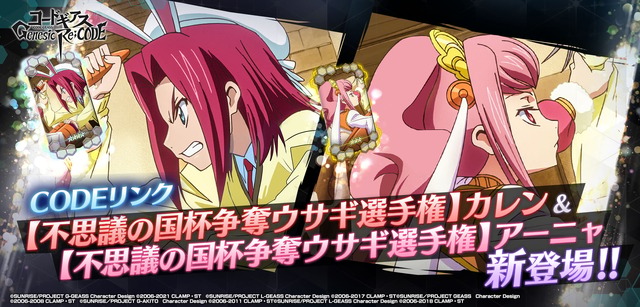 『コードギアス Genesic Re;CODE』イメージ（C）SUNRISE／PROJECT GEASS　Character Design（C）2006-2008 CLAMP・ST（C）SUNRISE／PROJECT G-AKITO　Character Design（C）2006-2011 CLAMP・ST（C）SUNRISE/PROJECT L-GEASS Character Design（C）2006-2017 CLAMP・ST（C）SUNRISE/PROJECT L-GEASS Character Design（C）2006-2018 CLAMP・ST（C）SUNRISE/PROJECT Z-GEASS Character Design（C）2006-2021 CLAMP・ST（C）SUNRISE/PROJECT G-GEASS Character Design（C）2006-2021 CLAMP・ST