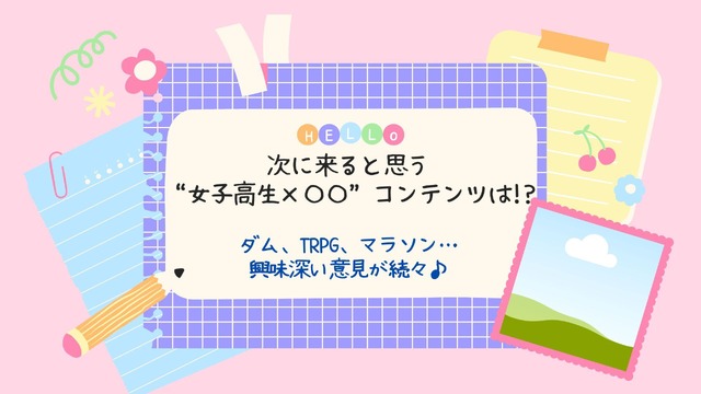 次に来ると思う“女子高生×〇〇”コンテンツは!?