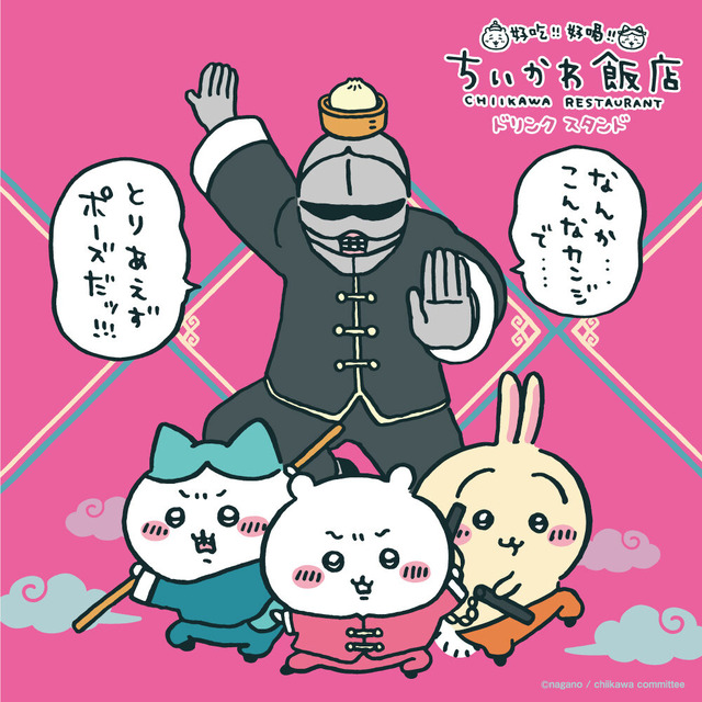 「ちいかわ飯店ドリンクスタンド」（C）nagano / chiikawa committee