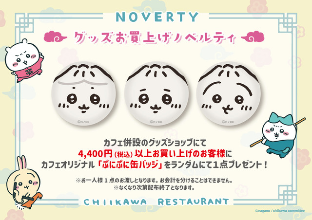 「ちいかわ飯店グッズショップ」ぷにぷに缶バッジ（C）nagano / chiikawa committee