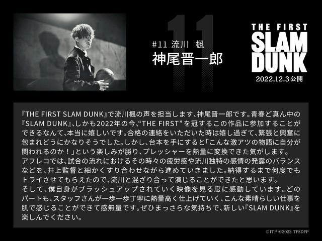 流川楓役 神尾晋一郎コメント／映画『THE FIRST SLAM DUNK』（C）I.T.PLANNING,INC.　（C）2022 THE FIRST SLAM DUNK Film Partners