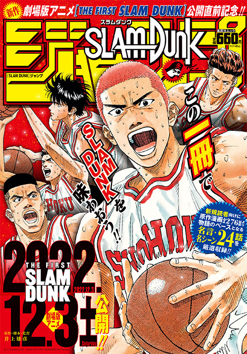 『SLAM DUNK ジャンプ』（C）井上雄彦 I.T.Planning,Inc.