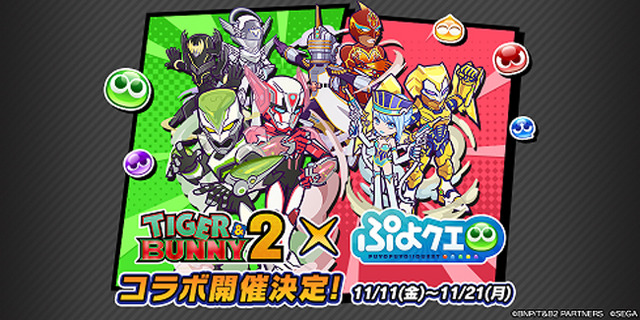 『TIGER & BUNNY 2』×『ぷよぷよ!!クエスト』（C）BNP/T&B2 PARTNERS（C）SEGA