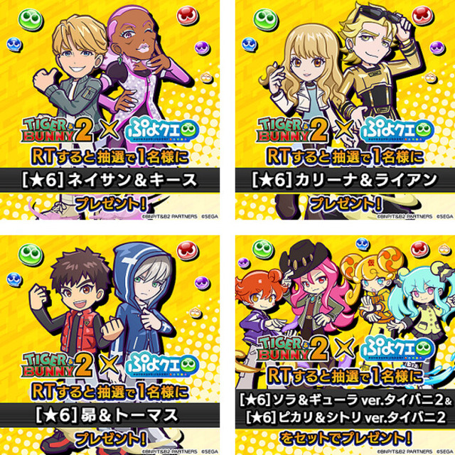 『TIGER & BUNNY 2』×『ぷよぷよ!!クエスト』コラボ開催記念キャラクタープレゼントキャンペーン（C）BNP/T&B2 PARTNERS（C）SEGA