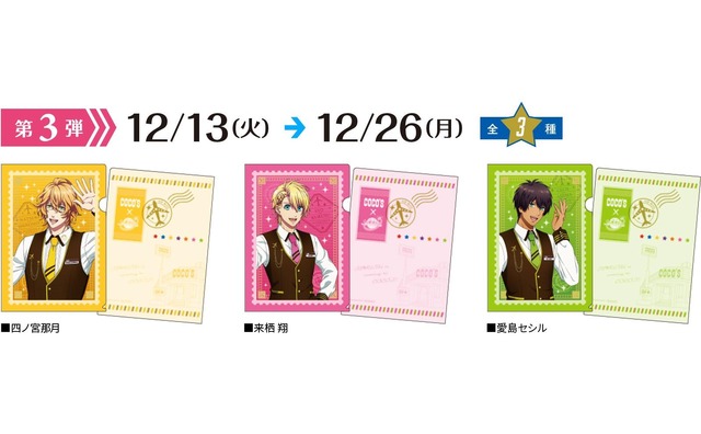 【ココスオリジナルクリアファイル】第3弾「ココス×劇場版 うたの☆プリンスさまっ♪ マジLOVEスターリッシュツアーズCOCO’S Delicious Tours～アイドルたちと美味なる旅へ～キャンペーン」（C）UTA☆PRI-MOVIE ST PROJECT